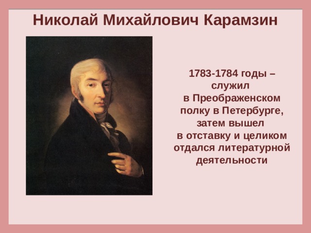 В каком полку служил карамзин