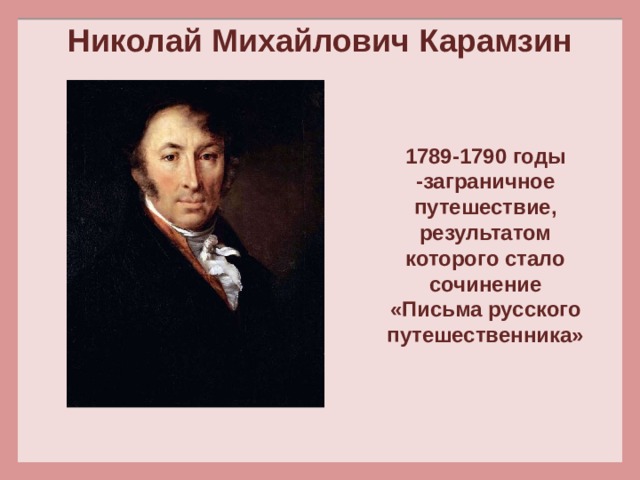 В каком полку служил карамзин