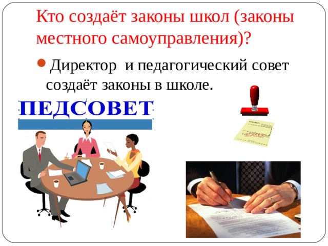 Сделай закон. Кто создает законы. Кто создает законы в РФ. Кто может создать закон. Кем создаются законы.