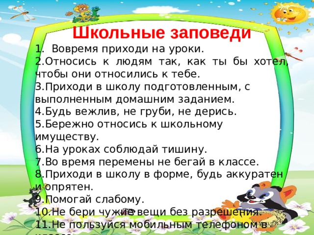 3 приходи. Школьные заповеди. Наши школьные заповеди. Заповеди школьной жизни. Школьные заповеди для начальной школы.