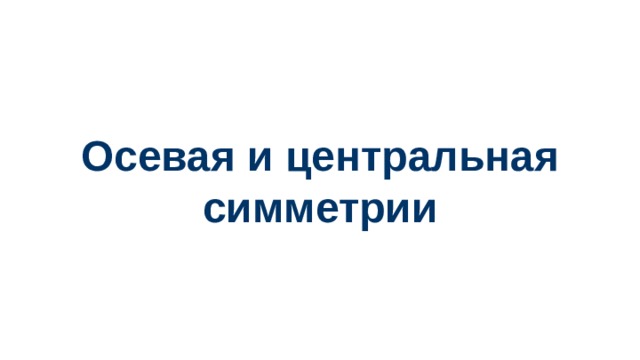 Осевая и центральная симметрии