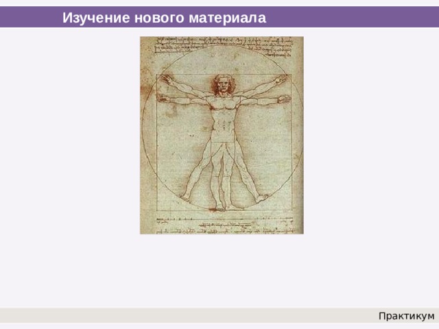 Изучение нового материала Практикум