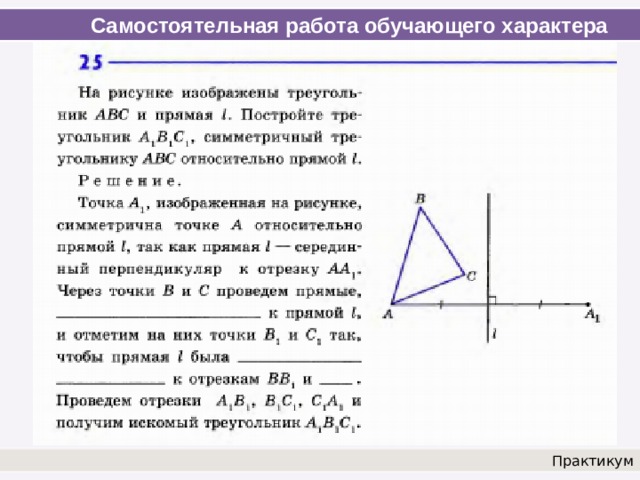Самостоятельная работа обучающего характера Практикум