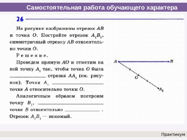 Самостоятельная работа обучающего характера Практикум