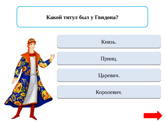 Какой титул принял. Какой титул был у Гвидона. Какой титул был у Гвидона в Пушкинской сказке. Титул жены князя Гвидона. Гвидон титул в сказке.