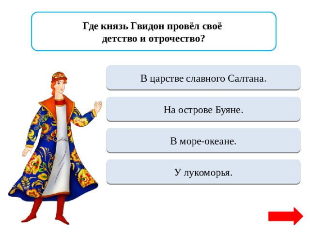 План сказки князь гвидон. Какое отчество у князя Гвидона. Где князь Гвидон провёл своё детство и отрочество?. Одежда Гвидона. Назови отчество князя Гвидона.