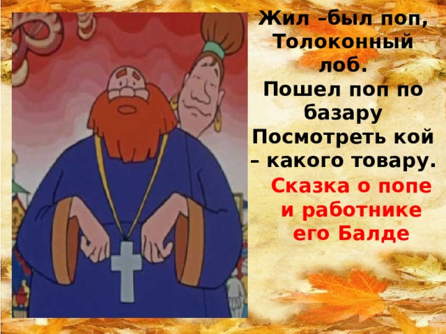 Жил был поп. Жил был поп Толоконный лоб. Поп Толоконный лоб. Жил - был поп, Толоконный лоб, пошел поп по базару.... Сказка поп Толоконный лоб.