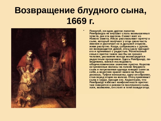 Возвращение блудного книгу. Рембрандт. Возвращение блудного сына, 1668. Ван Рейн Возвращение блудного сына. Рембрандт Ван Рейн. Возвращение блудного сына. 1668—1669 Гг.. Рембрандта Харменса Ван Рейна Возвращение блудного сына.