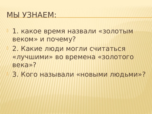 В чем суть золотого века