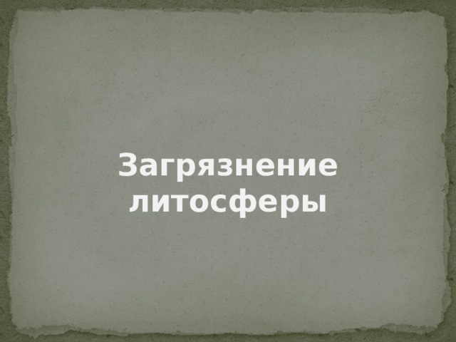 Загрязнение литосферы 