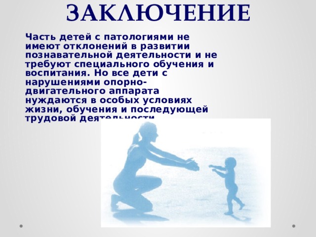 Особые образовательные потребности детей с нарушением опорно двигательного аппарата презентация