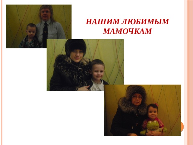 Нашим любимым мамочкам 