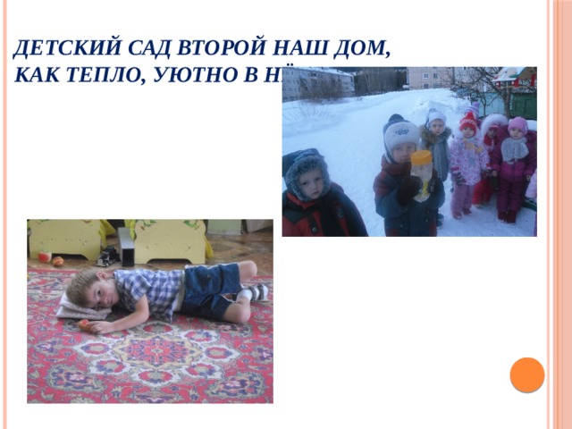 Детский сад второй наш дом,  как тепло, уютно в нём! 