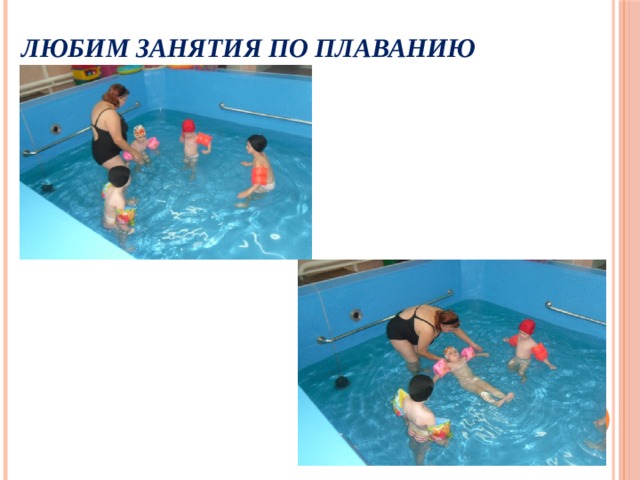 Любим занятия по плаванию 