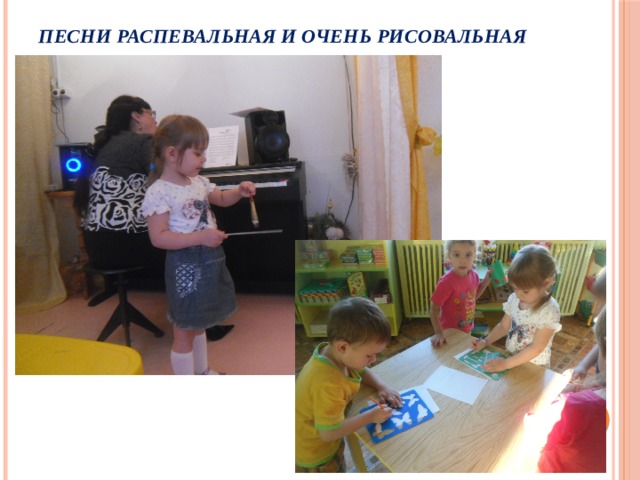 Песни распевальная и очень рисовальная 