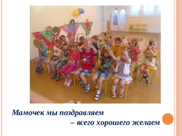 Мамочек мы поздравляем – всего хорошего желаем 