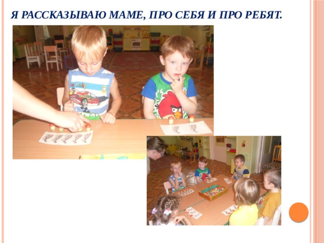 Я рассказываю маме, про себя и про ребят.   