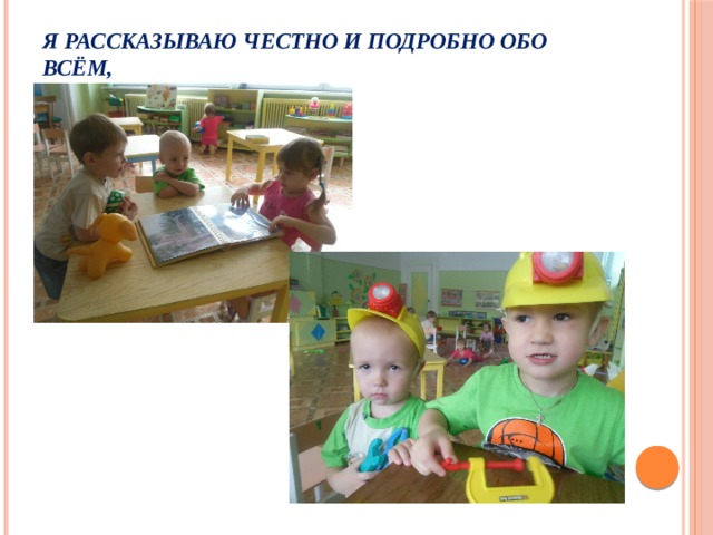 Я рассказываю честно и подробно обо всём,   