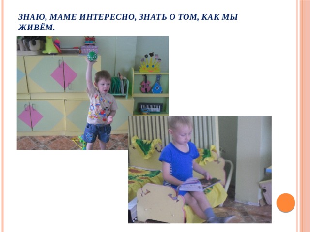 Знаю, маме интересно, знать о том, как мы живём.   