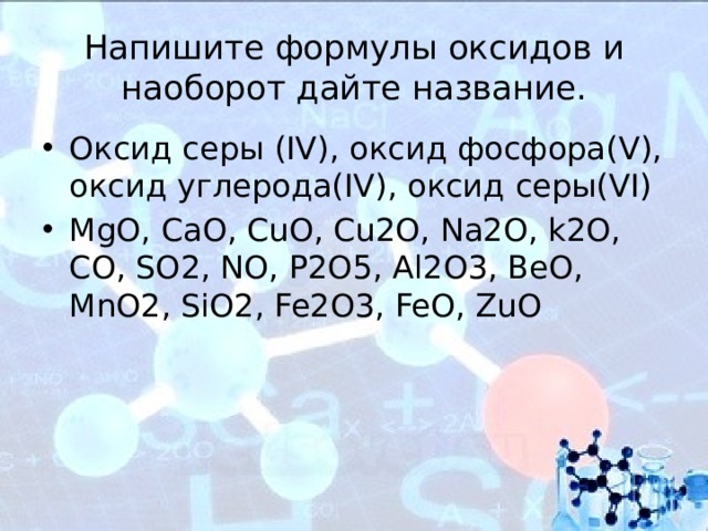 Напишите формулы оксидов и наоборот дайте название. Оксид серы (IV), оксид фосфора(V), оксид углерода(IV), оксид серы(VI) MgO, CaO, CuO, Cu2O, Na2O, k2O, CO, SO2, NO, P2O5, Al2O3, BeO, MnO2, SiO2, Fe2O3, FeO, ZuO 