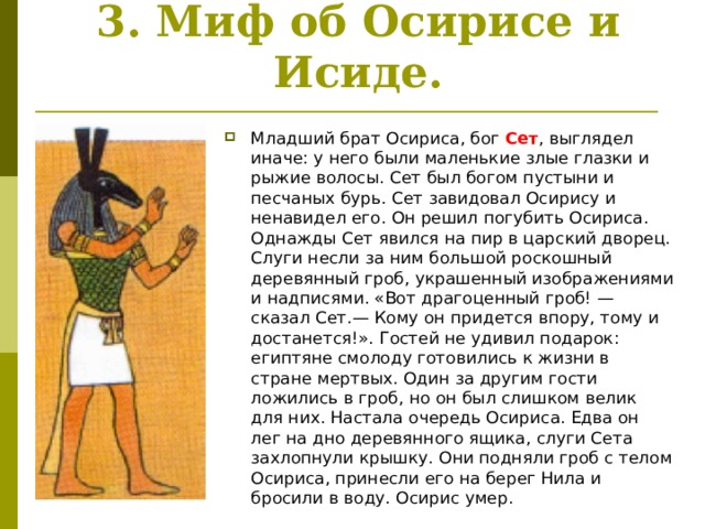 Миф об исиде. Миф об Осирисе и Изиде. Миф об Осирисе и Исиде 5 класс. Мифы древнего Египта история. Древний Египет Осирис и Исида.