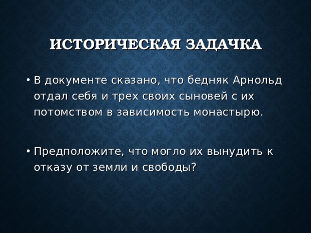 Документу скажи. В документе сказано что бедняк Арнольд. Бедняк Арнальд отдал себя и трех своих. В документе сказано что бедняк Арнольд отдал себя в 3 своих сыновей. Бедняк Арнальд отдал себя.