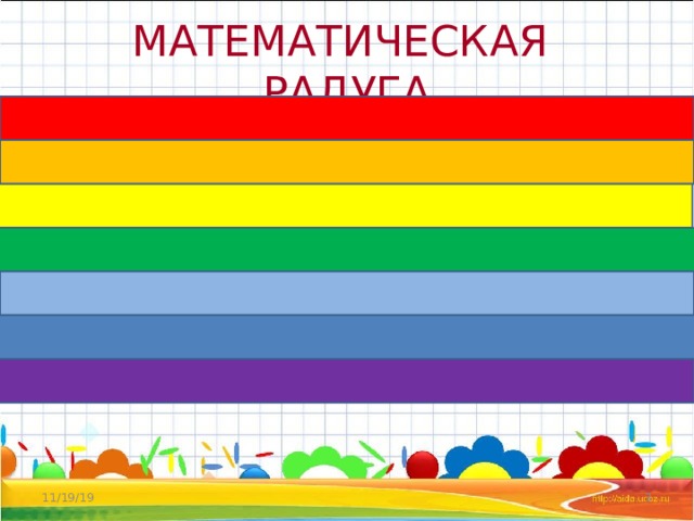 Математическая радуга 3. Математическая Радуга. Математическая Радуга для детей. Математическая Радуга 1 класс. Игра Радуга по математике.