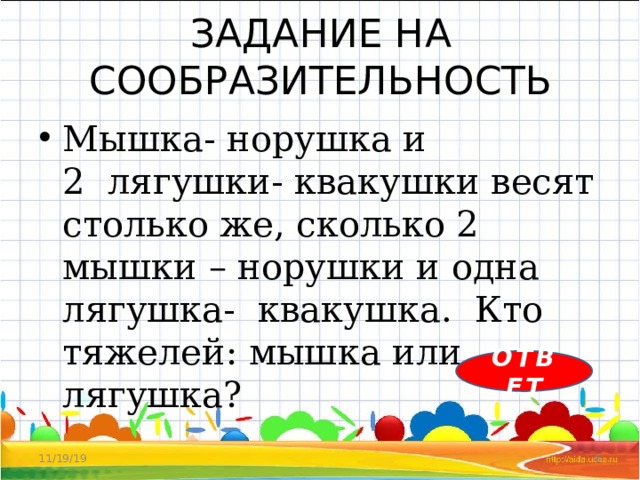 Задача про мышей и головки. Мышка норушка и две лягушки квакушки весят столько же. Задачи на смекалку. Кто тяжелее мышка или лягушка.