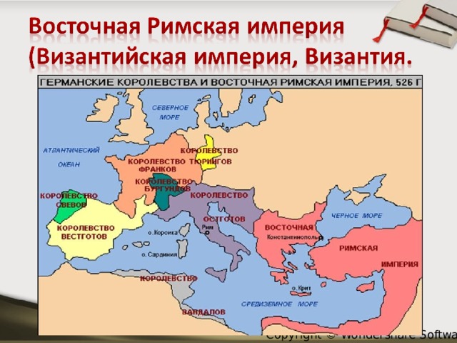 Планы империи. Германские королевства и Восточная Римская Империя 526 год. Римская Империя при Юстиниане. Территория Византийской империи 6 век. Территория Византийской империи при Юстиниане 6 класс.