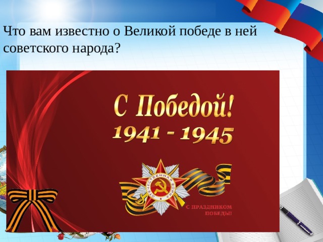 Что вам известно о Великой победе в ней советского народа? 