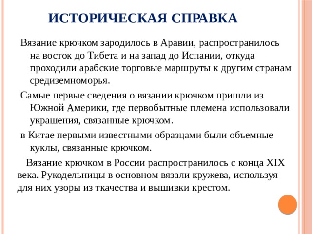 Историческая справка вязание крючком для проекта по технологии