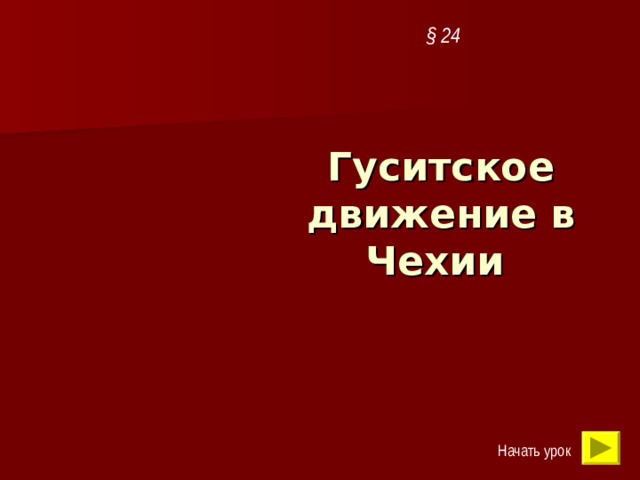 § 24 Гуситское движение в Чехии  Начать урок 
