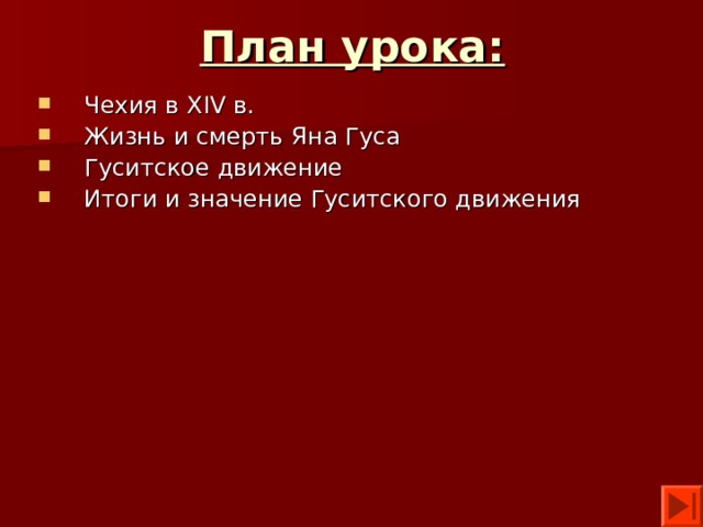 План урока: Чехия в XIV в. Жизнь и смерть Яна Гуса Гуситское движение Итоги и значение Гуситского движения 