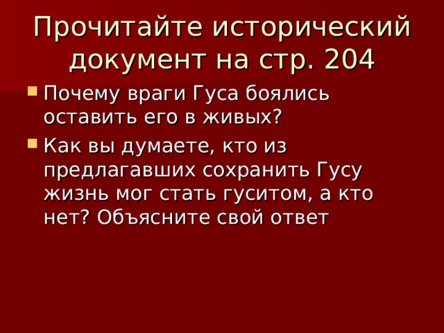 Прочитайте исторический документ на стр. 204 Почему враги Гуса боялись оставить его в живых? Как вы думаете, кто из предлагавших сохранить Гусу жизнь мог стать гуситом, а кто нет? Объясните свой ответ 