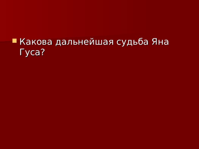 Какова дальнейшая судьба Яна Гуса? 