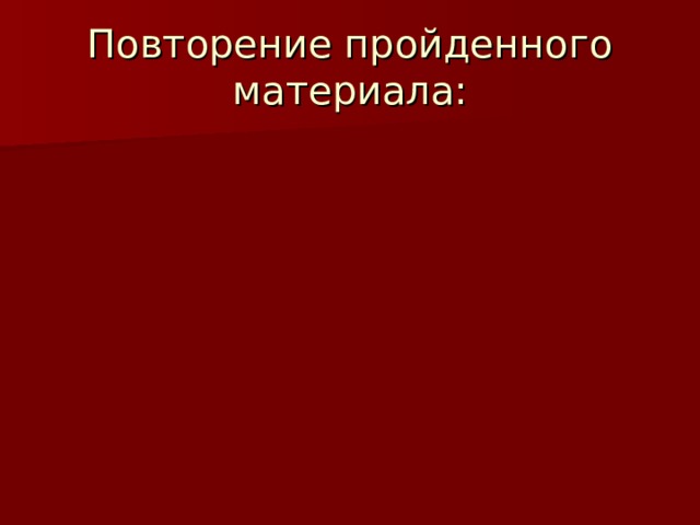 Повторение пройденного материала: 