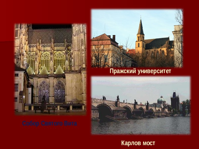 Пражский университет Собор Святого Вита Карлов мост 