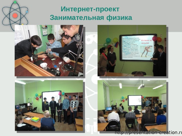 Проект занимательная физика