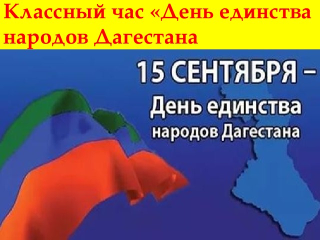 Классный час «День единства народов Дагестана 