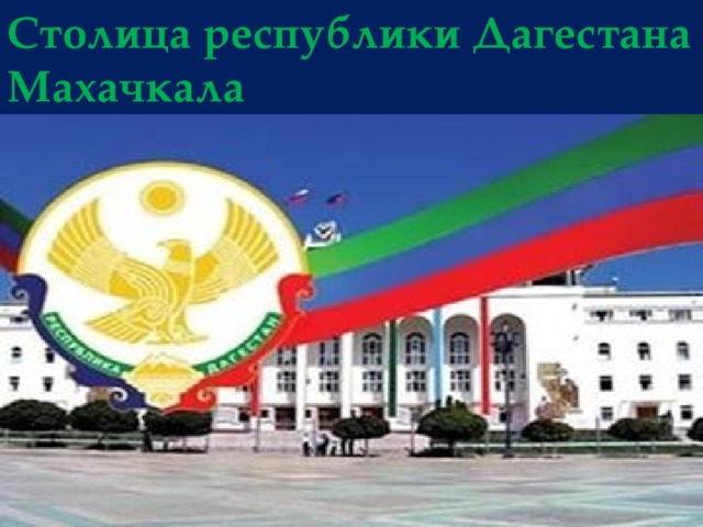 Столица республики Дагестана Махачкала 