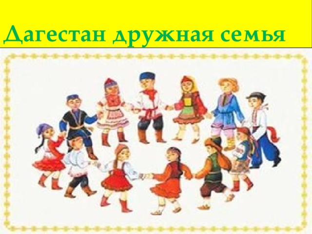 Дагестан дружная семья 
