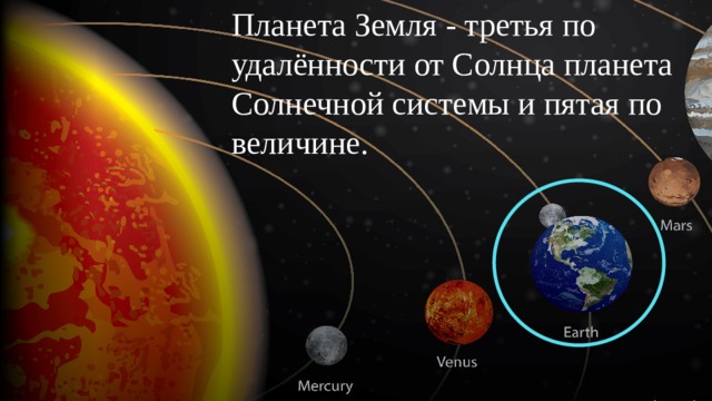 Презентация на тему земля планета солнечной системы