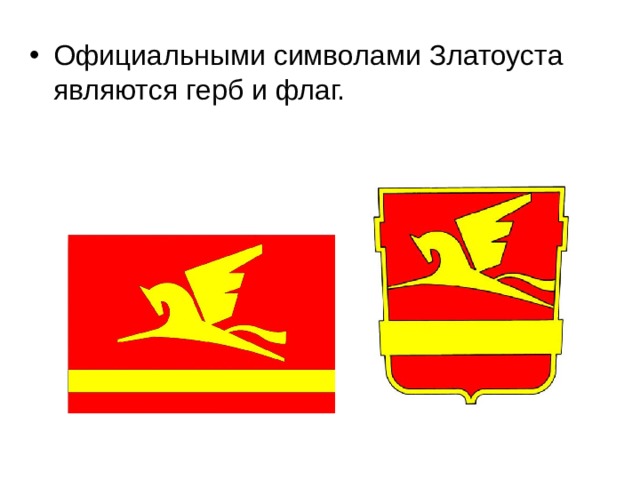Официальными символами Златоуста являются герб и флаг. 