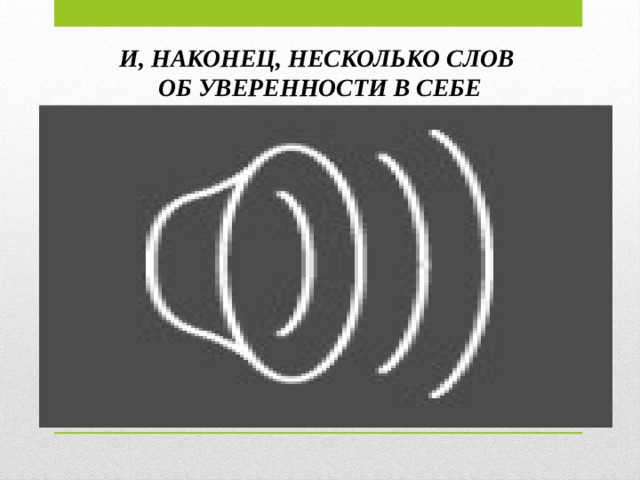 И, НАКОНЕЦ, НЕСКОЛЬКО СЛОВ ОБ УВЕРЕННОСТИ В СЕБЕ  