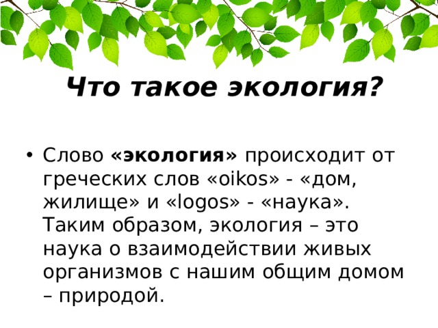 Что такое экология 3 класс окружающий мир технологическая карта