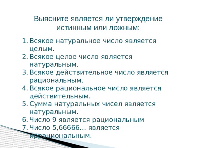 Каждое натуральное число является. Всякое ли натуральное число является рациональным. Всякое число является натуральным. Каждое рациональное число является целым. Любое натуральное число является рациональным.