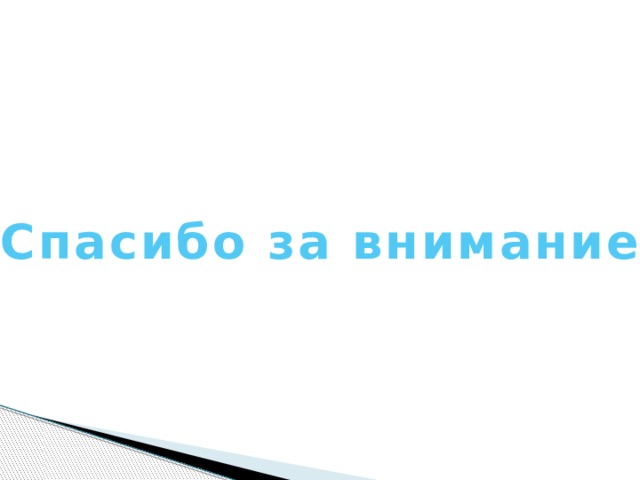 Спасибо за внимание 