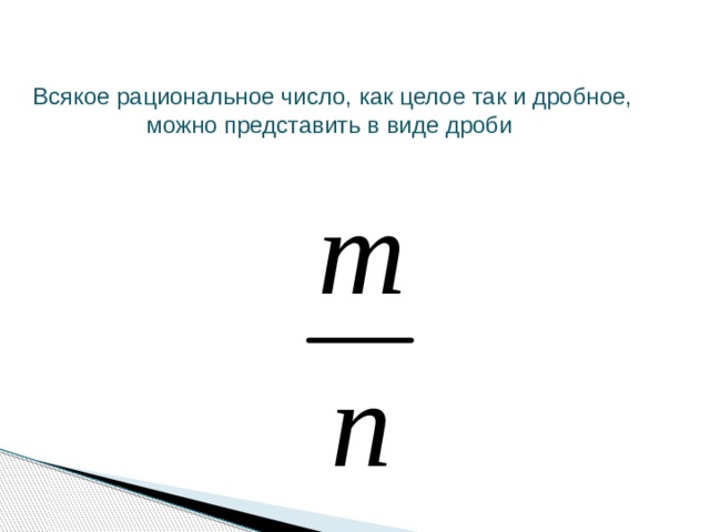 Всякое рациональное число, как целое так и дробное, можно представить в виде дроби 