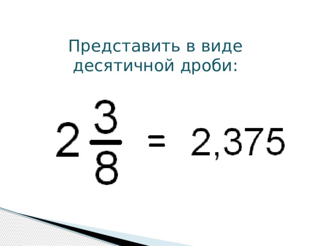 Представить в виде десятичной дроби: 