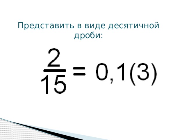 Представить в виде десятичной дроби: 